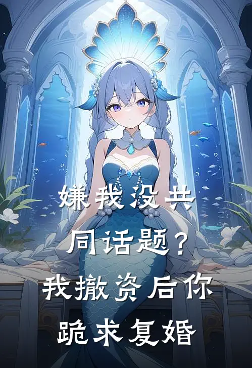 嫌我没共同话题？我撤资后你跪求复婚