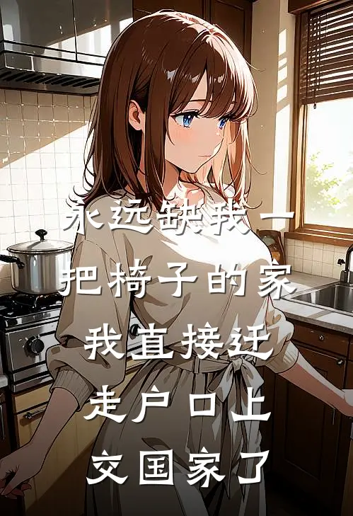 永远缺我一把椅子的家，我直接迁走户口上交国家了