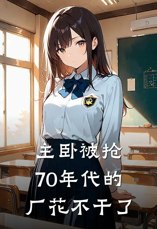主卧被抢，70年代的厂花不干了
