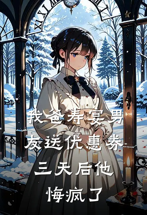 我爸寿宴男友送优惠券，三天后他悔疯了