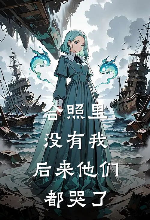 合照里没有我，后来他们都哭了