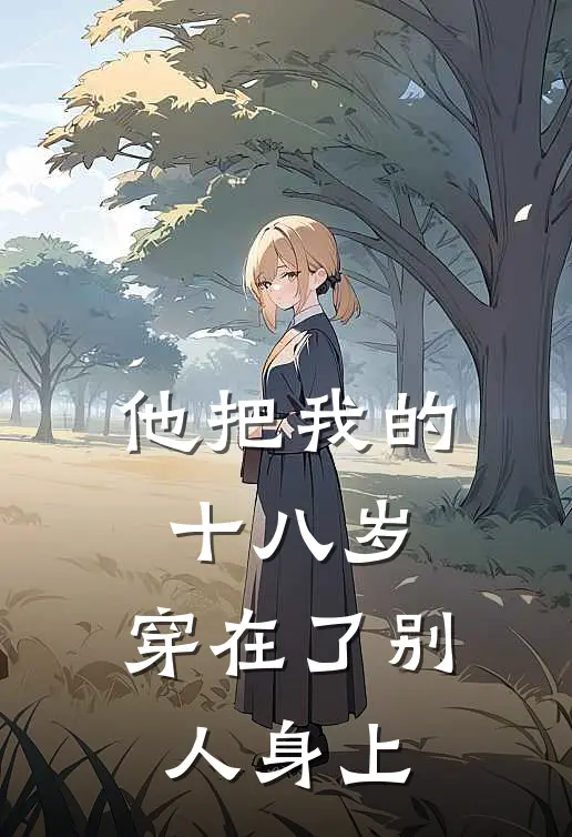 他把我的十八岁，穿在了别人身上