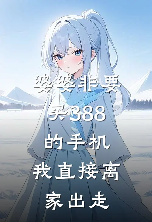 婆婆非要买388的手机，我直接离家出走