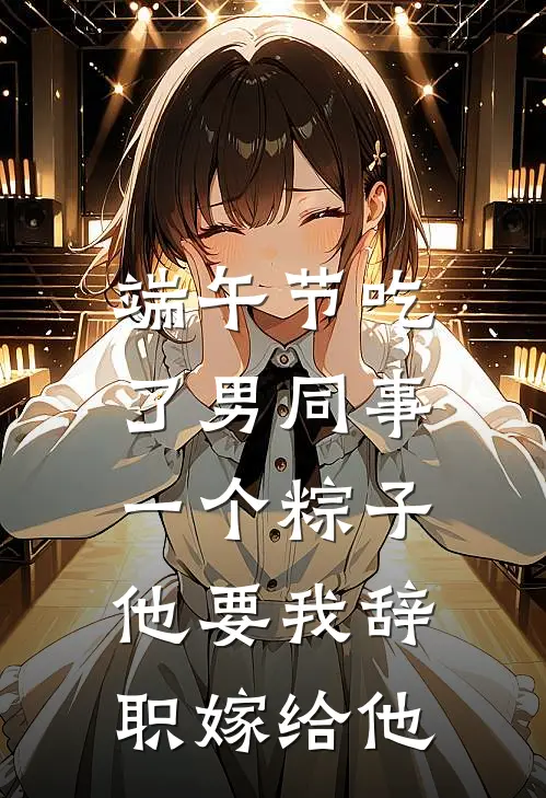 端午节吃了男同事一个粽子，他要我辞职嫁给他