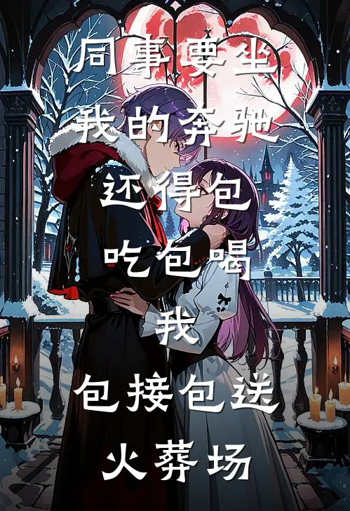 同事要坐我的奔驰，还得包吃包喝，我：包接包送火葬场