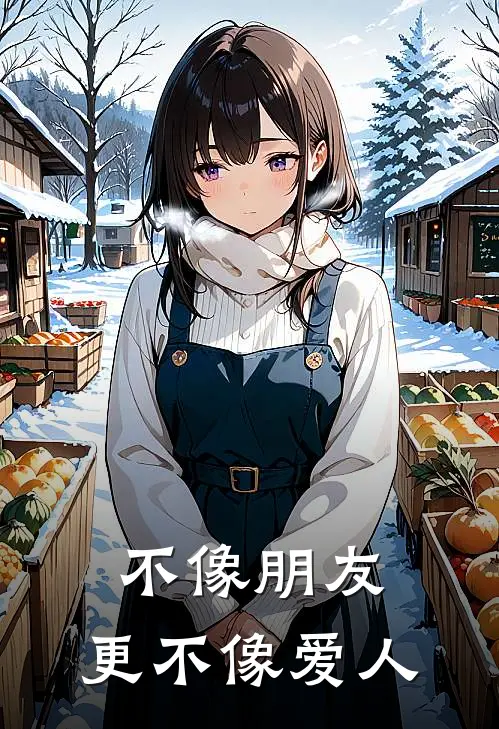 不像朋友，更不像爱人