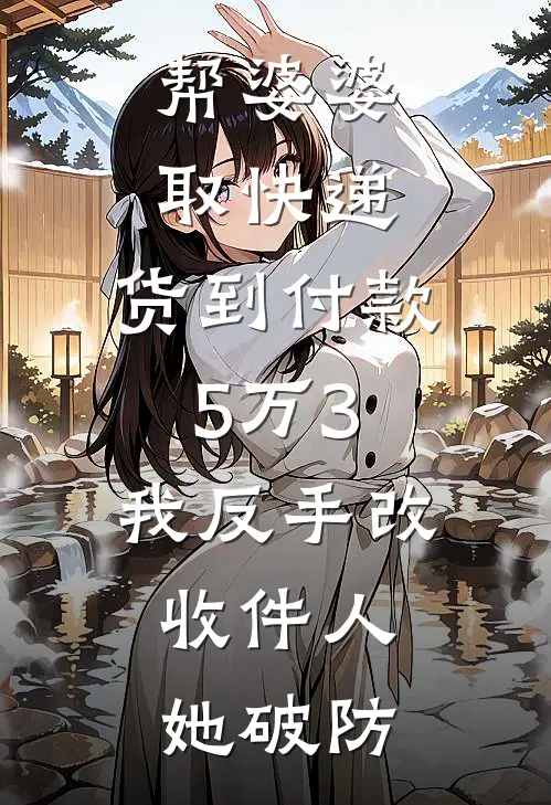 帮婆婆取快递，货到付款5万3，我反手改收件人，她破防
