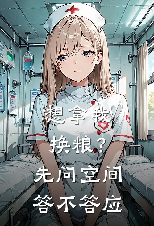 想拿我换粮？先问空间答不答应