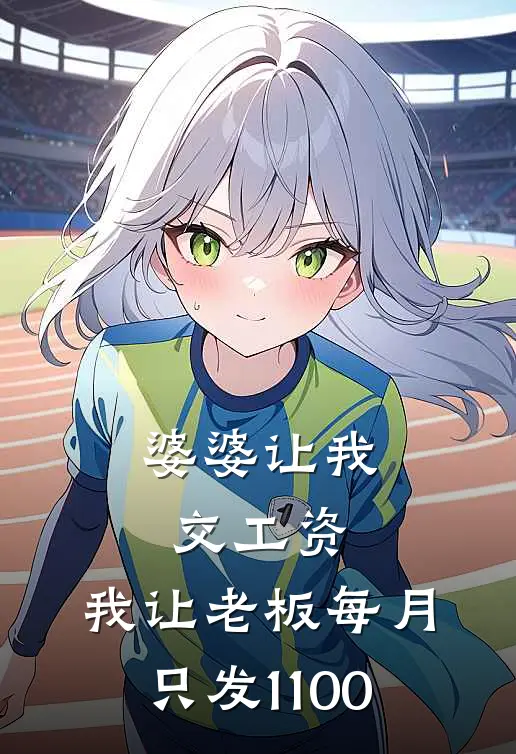 婆婆让我交工资，我让老板每月只发1100