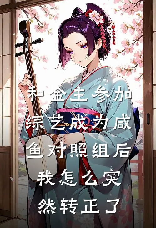 和金主参加综艺成为咸鱼对照组后，我怎么突然转正了