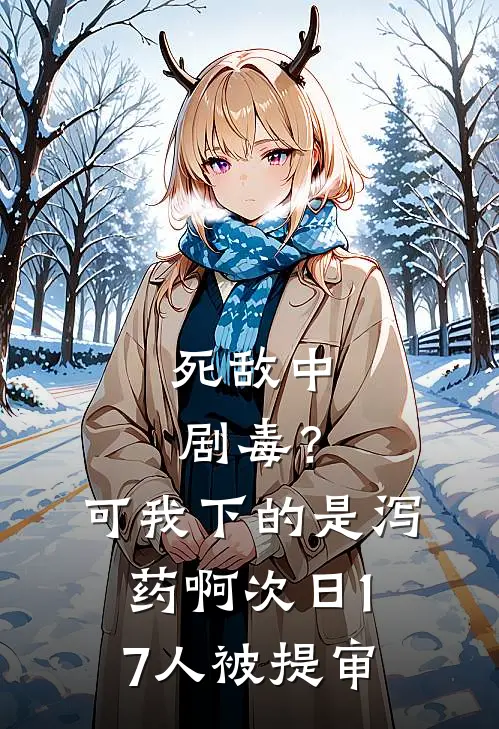 死敌中剧毒？可我下的是泻药啊，次日17人被提审