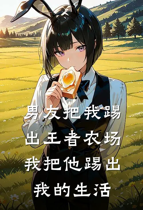 男友把我踢出王者农场，我把他踢出我的生活
