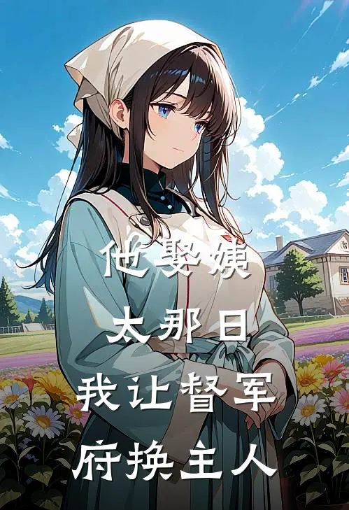 他娶姨太那日，我让督军府换主人