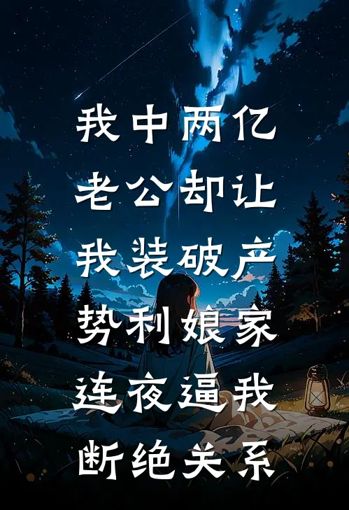 我中两亿老公却让我装破产，势利娘家连夜逼我断绝关系