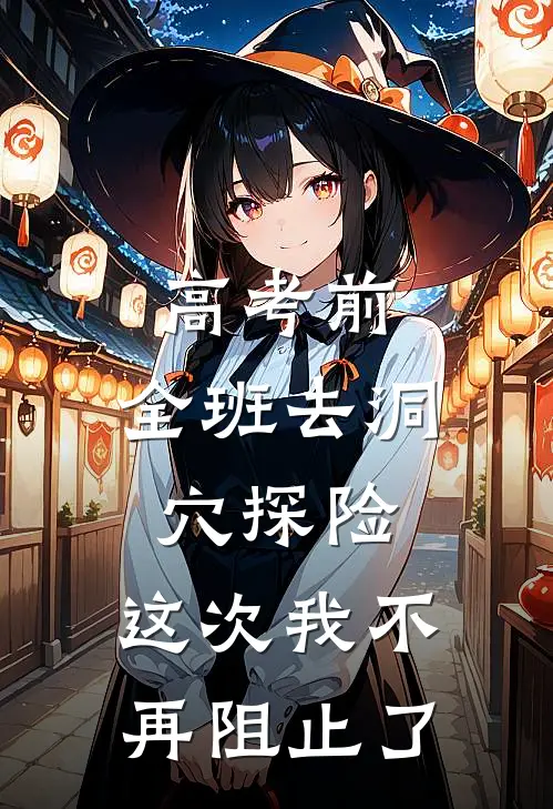 高考前，全班去洞穴探险，这次我不再阻止了