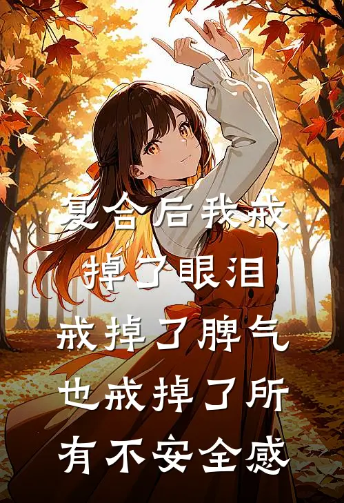 复合后我戒掉了眼泪，戒掉了脾气也戒掉了所有不安全感