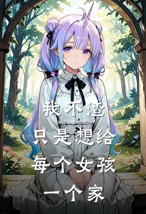 我不渣，只是想给每个女孩一个家
