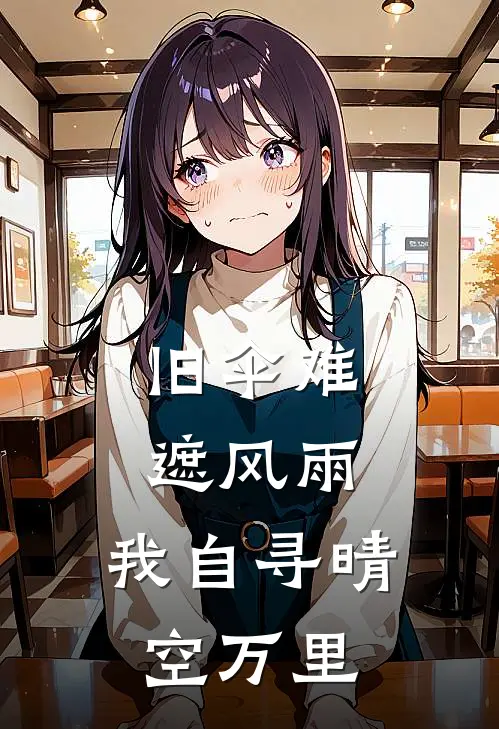 旧伞难遮风雨，我自寻晴空万里