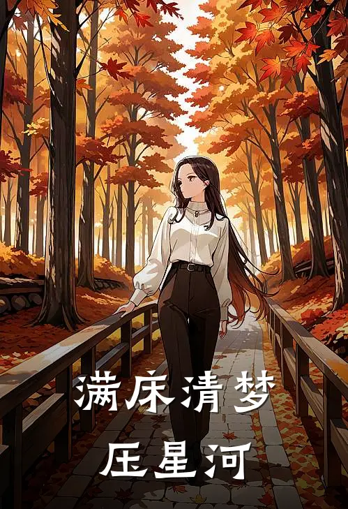 满床清梦压星河