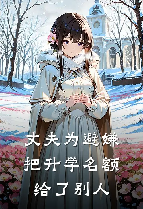 丈夫为避嫌把升学名额给了别人