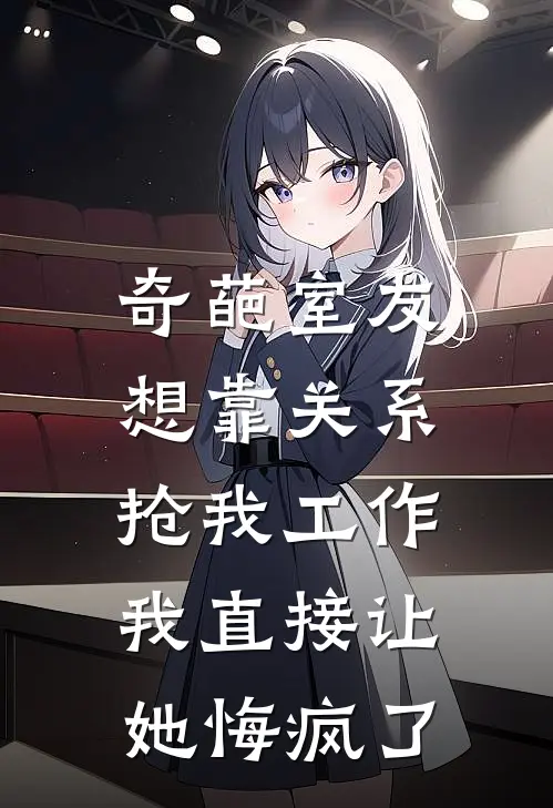 奇葩室友想靠关系抢我工作，我直接让她悔疯了