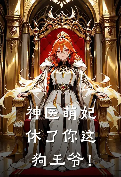 神医萌妃：休了你这狗王爷！