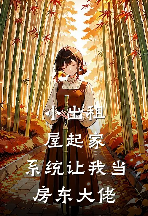 小出租屋起家，系统让我当房东大佬