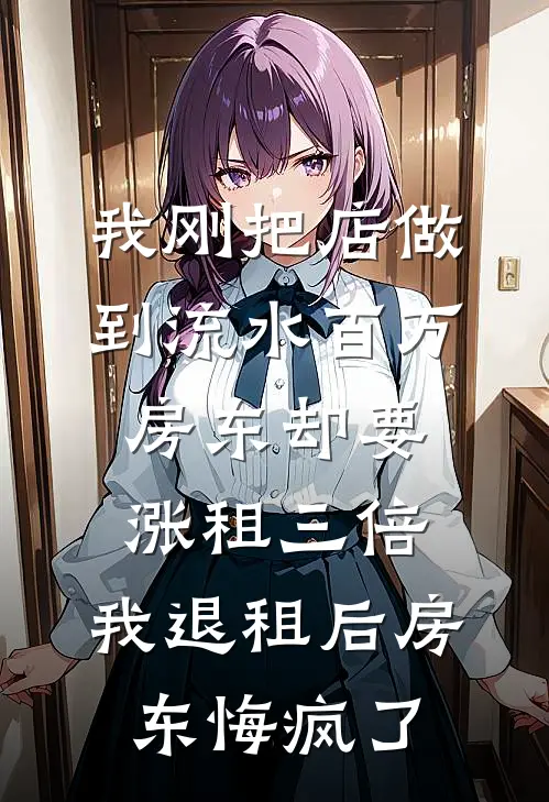 我刚把店做到流水百万，房东却要涨租三倍，我退租后房东悔疯了