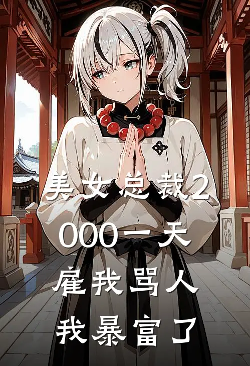 美女总裁2000一天雇我骂人，我暴富了