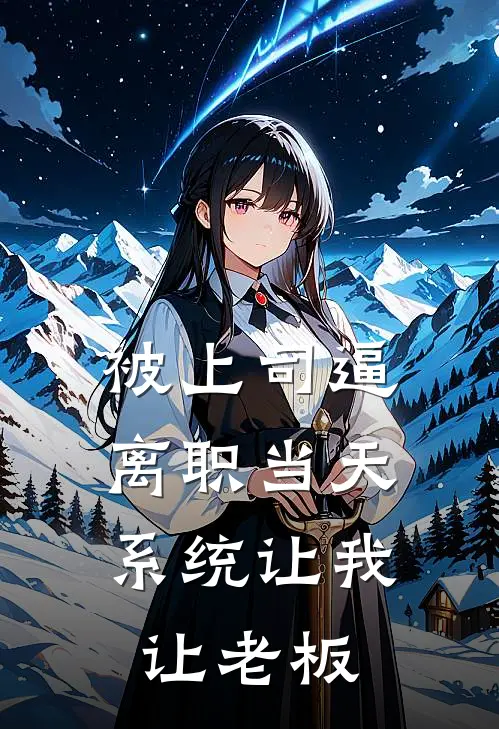 被上司逼离职当天，系统让我让老板