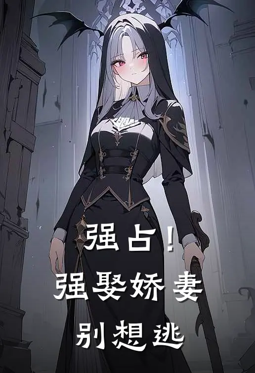 强占！强娶娇妻别想逃