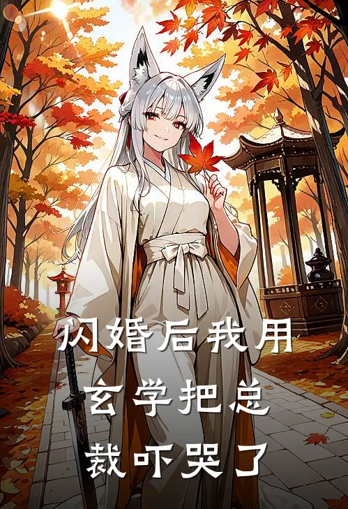 闪婚后我用玄学把总裁吓哭了