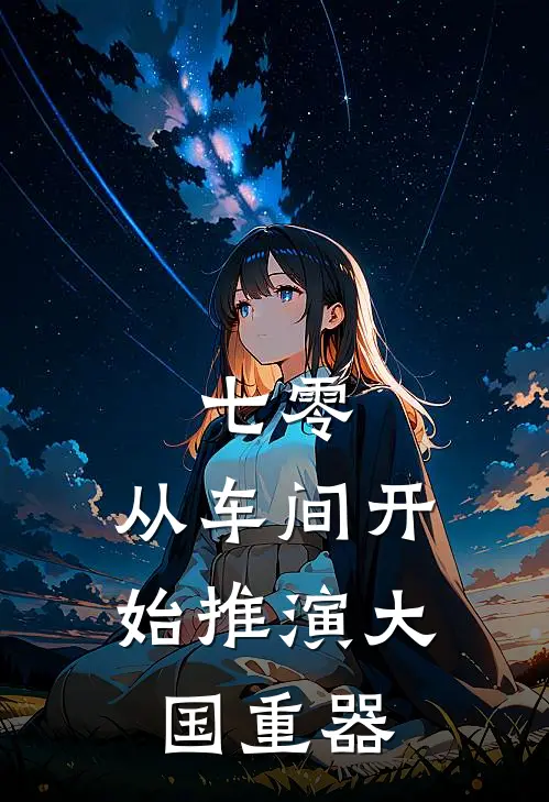 七零：从车间开始推演大国重器