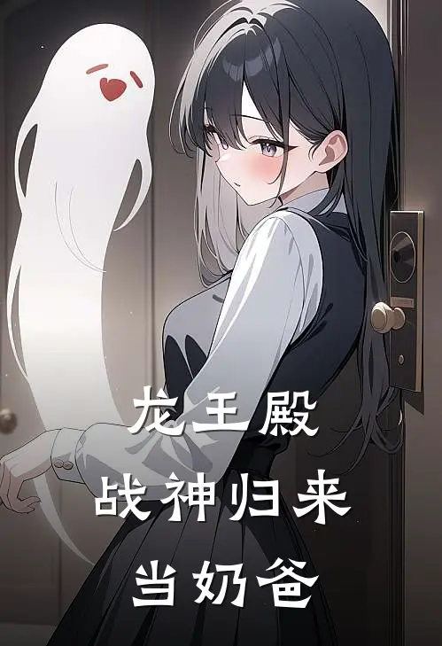 龙王殿：战神归来当奶爸