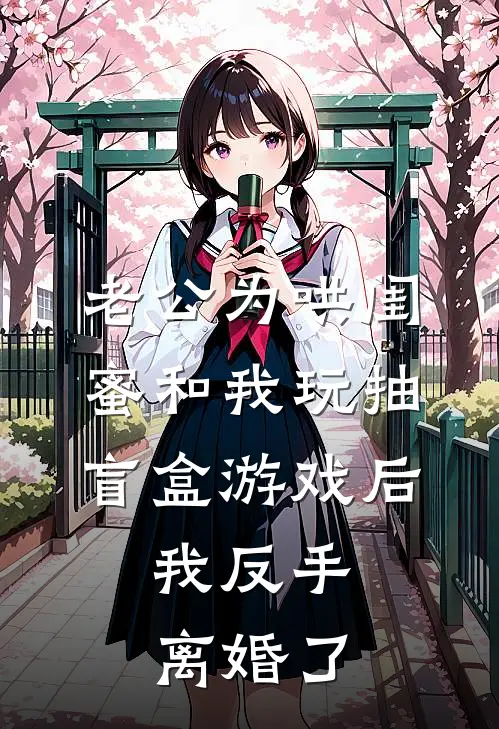 老公为哄闺蜜和我玩抽盲盒游戏后，我反手离婚了