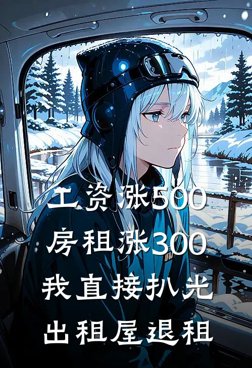 工资涨500房租涨300，我直接扒光出租屋退租