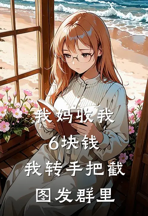 我妈收我6块钱，我转手把截图发群里