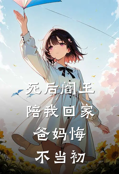 死后阎王陪我回家，爸妈悔不当初