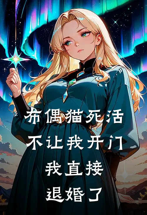布偶猫死活不让我开门，我直接退婚了