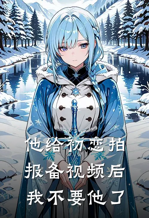 他给初恋拍报备视频后，我不要他了