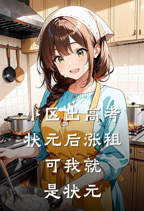 小区出高考状元后涨租，可我就是状元