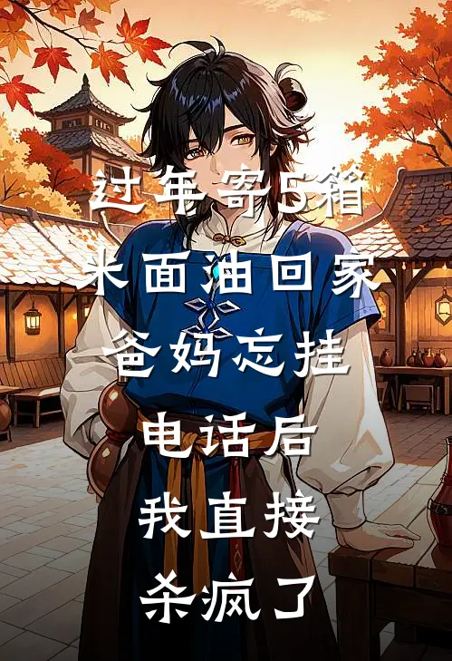 过年寄5箱米面油回家，爸妈忘挂电话后，我直接杀疯了