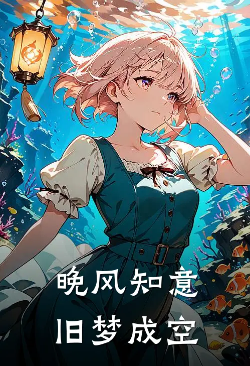 晚风知意，旧梦成空