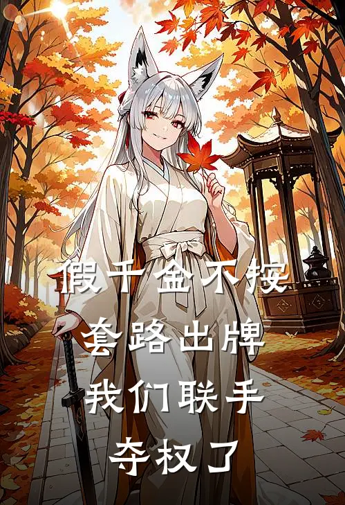 假千金不按套路出牌，我们联手夺权了