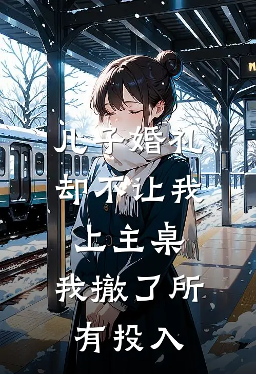 儿子婚礼却不让我上主桌，我撤了所有投入