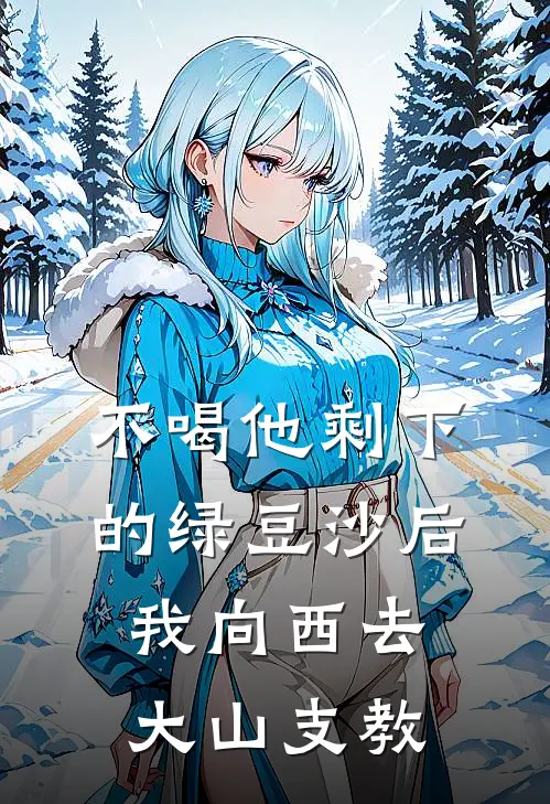 不喝他剩下的绿豆沙后，我向西去大山支教