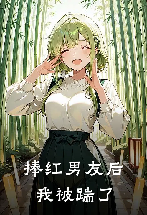 捧红男友后，我被踹了