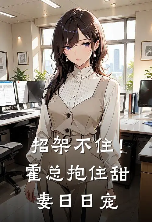 招架不住！霍总抱住甜妻日日宠