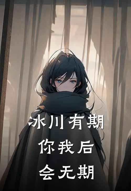 冰川有期，你我后会无期