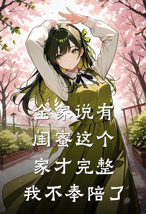 全家说有闺蜜这个家才完整，我不奉陪了